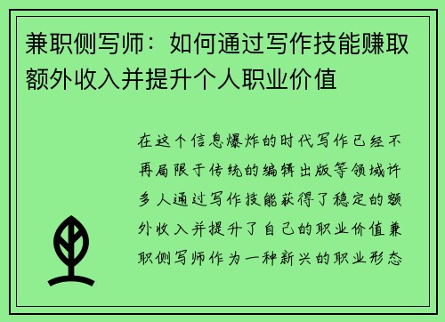 兼职侧写师：如何通过写作技能赚取额外收入并提升个人职业价值