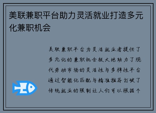 美联兼职平台助力灵活就业打造多元化兼职机会