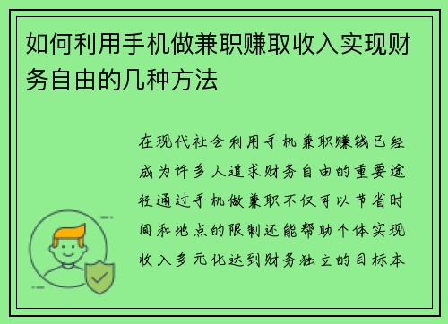 如何利用手机做兼职赚取收入实现财务自由的几种方法