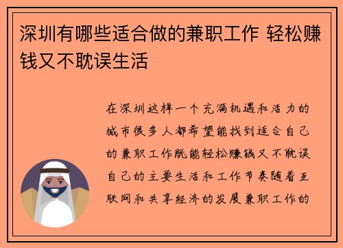 深圳有哪些适合做的兼职工作 轻松赚钱又不耽误生活