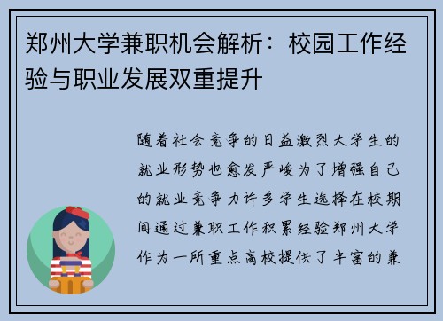 郑州大学兼职机会解析：校园工作经验与职业发展双重提升