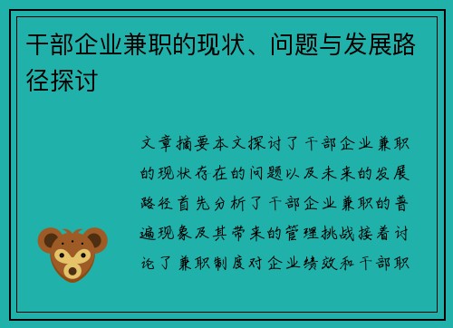 干部企业兼职的现状、问题与发展路径探讨