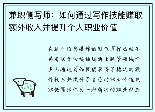 兼职侧写师：如何通过写作技能赚取额外收入并提升个人职业价值