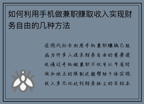 如何利用手机做兼职赚取收入实现财务自由的几种方法