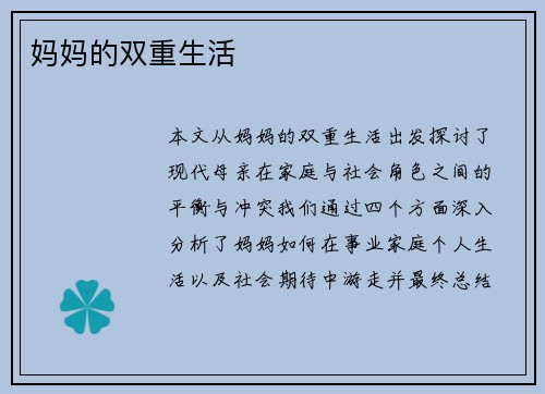 妈妈的双重生活