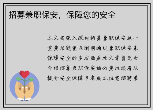 招募兼职保安，保障您的安全