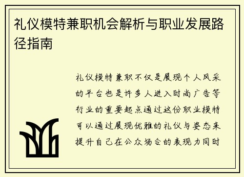 礼仪模特兼职机会解析与职业发展路径指南