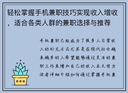 轻松掌握手机兼职技巧实现收入增收，适合各类人群的兼职选择与推荐