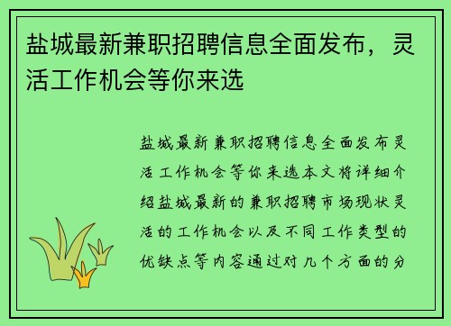 盐城最新兼职招聘信息全面发布，灵活工作机会等你来选