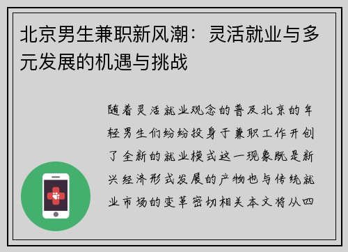 北京男生兼职新风潮：灵活就业与多元发展的机遇与挑战