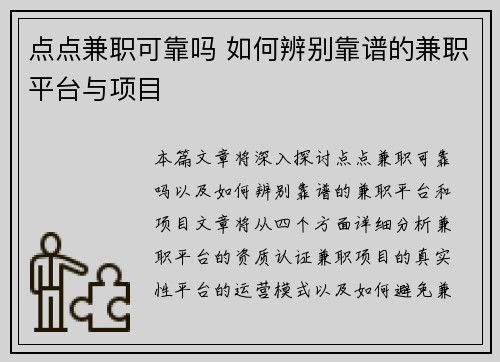 点点兼职可靠吗 如何辨别靠谱的兼职平台与项目