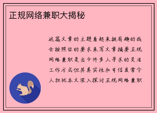 正规网络兼职大揭秘