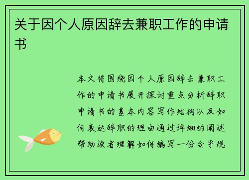 关于因个人原因辞去兼职工作的申请书