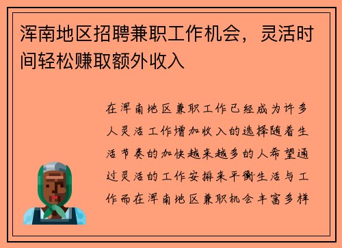 浑南地区招聘兼职工作机会，灵活时间轻松赚取额外收入
