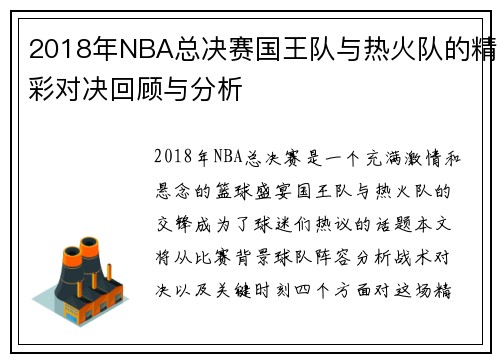 2018年NBA总决赛国王队与热火队的精彩对决回顾与分析