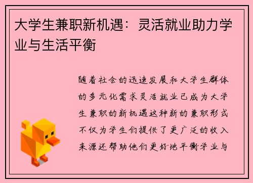 大学生兼职新机遇：灵活就业助力学业与生活平衡