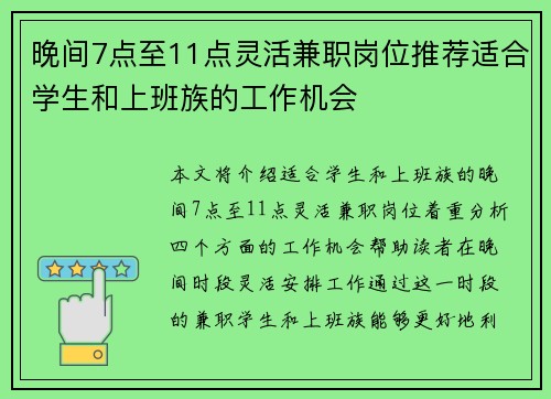 晚间7点至11点灵活兼职岗位推荐适合学生和上班族的工作机会