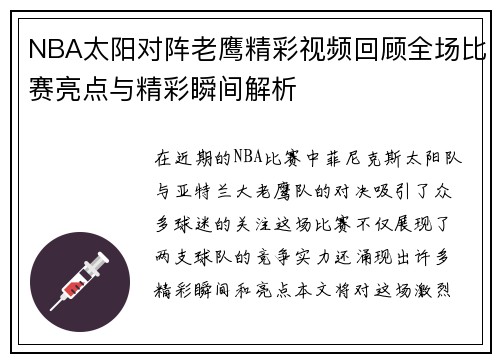 NBA太阳对阵老鹰精彩视频回顾全场比赛亮点与精彩瞬间解析