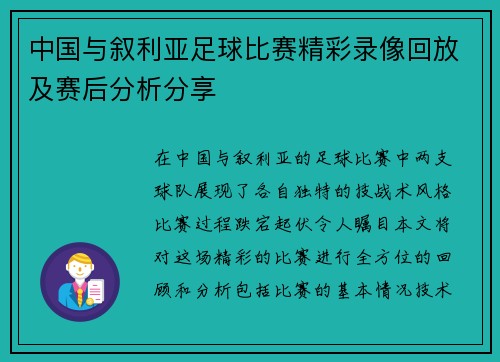 中国与叙利亚足球比赛精彩录像回放及赛后分析分享