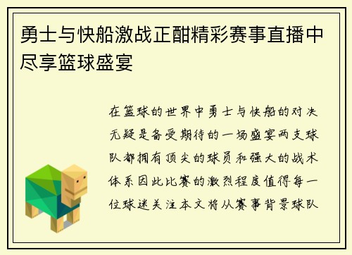 勇士与快船激战正酣精彩赛事直播中尽享篮球盛宴