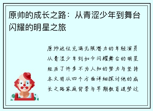 原帅的成长之路：从青涩少年到舞台闪耀的明星之旅