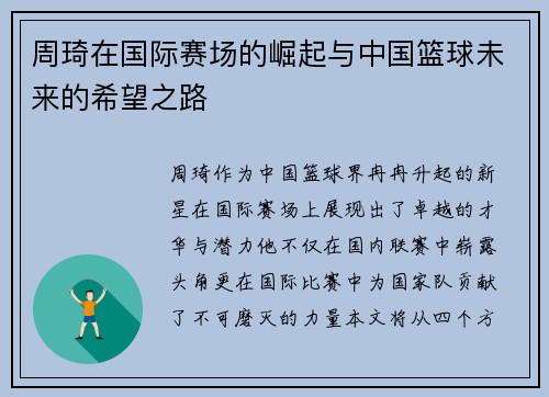 周琦在国际赛场的崛起与中国篮球未来的希望之路