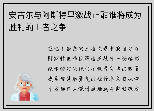 安吉尔与阿斯特里激战正酣谁将成为胜利的王者之争