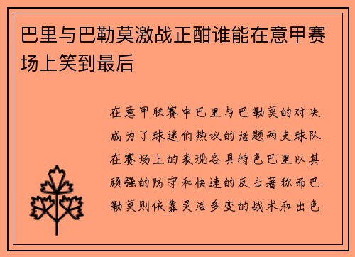 巴里与巴勒莫激战正酣谁能在意甲赛场上笑到最后