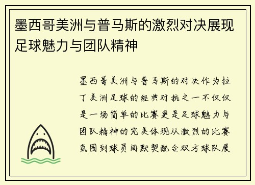 墨西哥美洲与普马斯的激烈对决展现足球魅力与团队精神