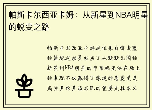 帕斯卡尔西亚卡姆：从新星到NBA明星的蜕变之路