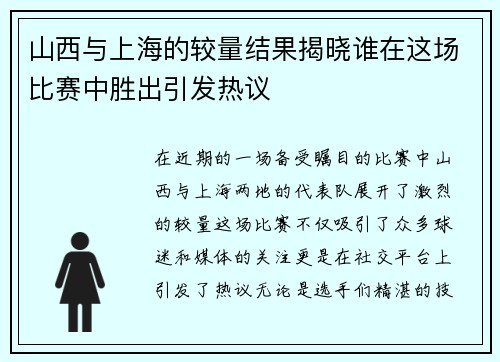 山西与上海的较量结果揭晓谁在这场比赛中胜出引发热议