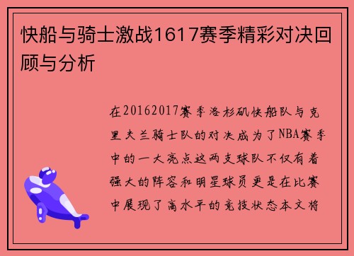 快船与骑士激战1617赛季精彩对决回顾与分析