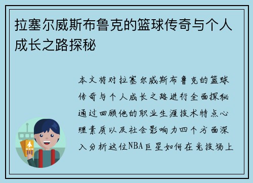拉塞尔威斯布鲁克的篮球传奇与个人成长之路探秘