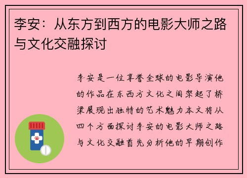 李安：从东方到西方的电影大师之路与文化交融探讨