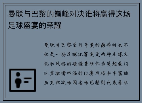 曼联与巴黎的巅峰对决谁将赢得这场足球盛宴的荣耀