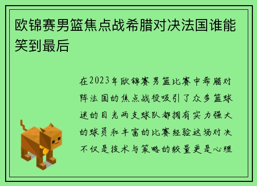欧锦赛男篮焦点战希腊对决法国谁能笑到最后