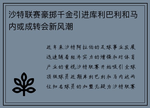 沙特联赛豪掷千金引进库利巴利和马内或成转会新风潮
