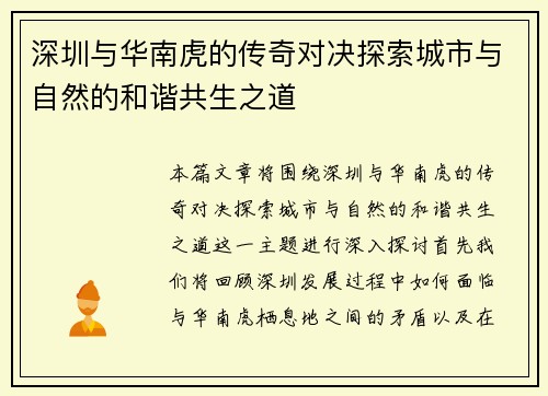 深圳与华南虎的传奇对决探索城市与自然的和谐共生之道