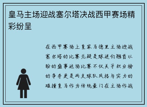 皇马主场迎战塞尔塔决战西甲赛场精彩纷呈