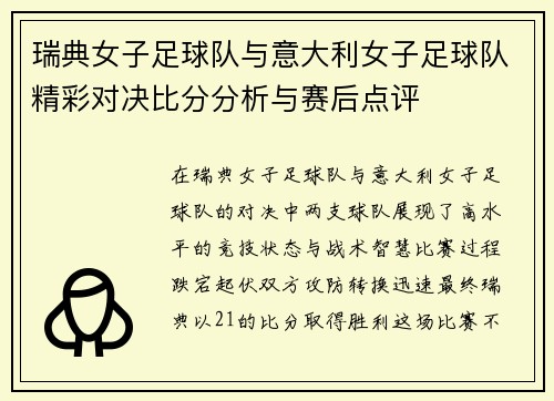 瑞典女子足球队与意大利女子足球队精彩对决比分分析与赛后点评