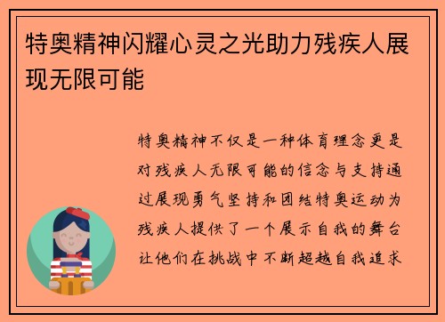 特奥精神闪耀心灵之光助力残疾人展现无限可能