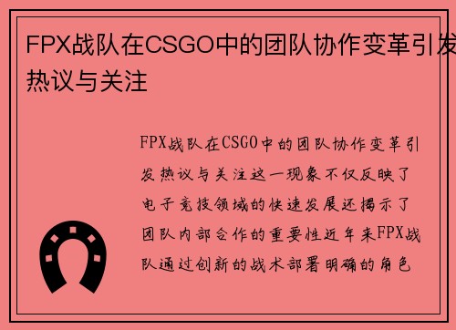 FPX战队在CSGO中的团队协作变革引发热议与关注