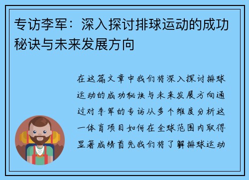 专访李军：深入探讨排球运动的成功秘诀与未来发展方向