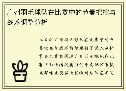 广州羽毛球队在比赛中的节奏把控与战术调整分析
