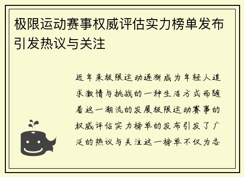 极限运动赛事权威评估实力榜单发布引发热议与关注