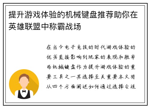 提升游戏体验的机械键盘推荐助你在英雄联盟中称霸战场