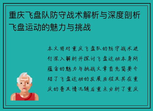重庆飞盘队防守战术解析与深度剖析飞盘运动的魅力与挑战