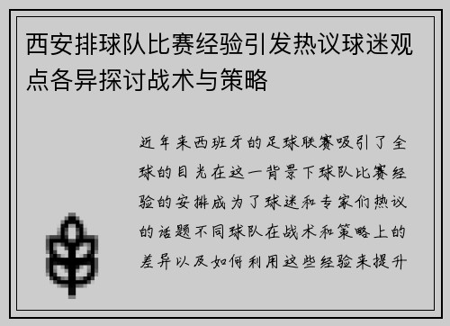 西安排球队比赛经验引发热议球迷观点各异探讨战术与策略