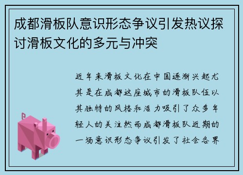 成都滑板队意识形态争议引发热议探讨滑板文化的多元与冲突