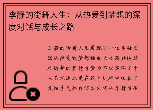 李静的街舞人生：从热爱到梦想的深度对话与成长之路